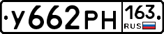 У662РН163 - 