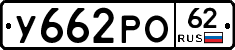 У662РО62 - 