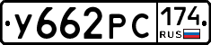 У662РС174 - 