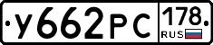 У662РС178 - 