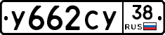 У662СУ38 - 