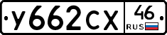 У662СХ46 - 