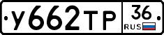 У662ТР36 - 