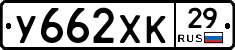 У662ХК29 - 