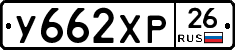 У662ХР26 - 
