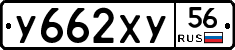У662ХУ56 - 