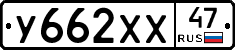 У662ХХ47 - 