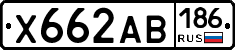Х662АВ186 - 
