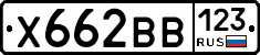Х662ВВ123 - 