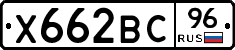 Х662ВС96 - 
