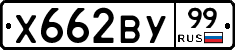 Х662ВУ99 - 