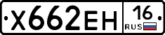 Х662ЕН16 - 