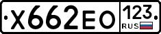 Х662ЕО123 - 