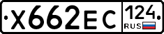 Х662ЕС124 - 