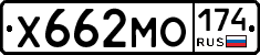 Х662МО174 - 