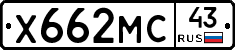 Х662МС43 - 