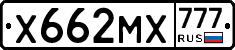 Х662МХ777 - 