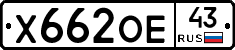 Х662ОЕ43 - 