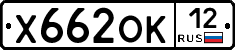 Х662ОК12 - 