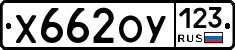 Х662ОУ123 - 