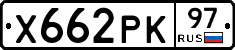 Х662РК97 - 