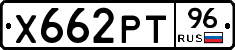 Х662РТ96 - 