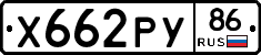 Х662РУ86 - 