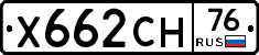 Х662СН76 - 