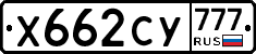 Х662СУ777 - 