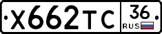 Х662ТС36 - 