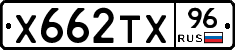 Х662ТХ96 - 