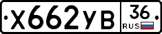 Х662УВ36 - 