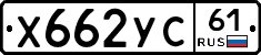 Х662УС61 - 