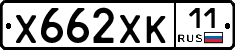 Х662ХК11 - 
