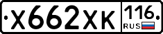 Х662ХК116 - 