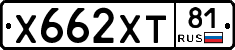 Х662ХТ81 - 