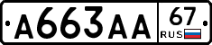 А663АА67 - 