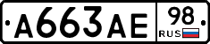 А663АЕ98 - 