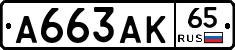 А663АК65 - 