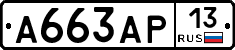 А663АР13 - 