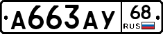 А663АУ68 - 