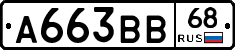 А663ВВ68 - 