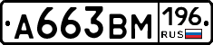 А663ВМ196 - 