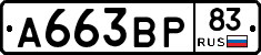 А663ВР83 - 