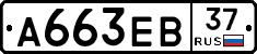 А663ЕВ37 - 