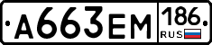 А663ЕМ186 - 