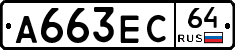 А663ЕС64 - 