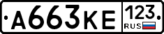 А663КЕ123 - 