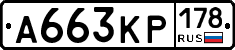А663КР178 - 