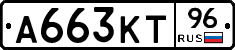 А663КТ96 - 